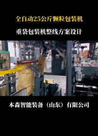 全自動25公斤顆粒包裝機#全自動顆粒包裝機 #全自動粉料包裝機 #食品全自動包裝機 #化工全自動包裝機 