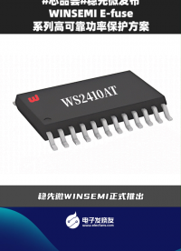 穩(wěn)先微發(fā)布WINSEMI E-fuse系列高可靠功率保護(hù)方案  