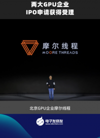 兩大GPU企業(yè)IPO申請獲得受理