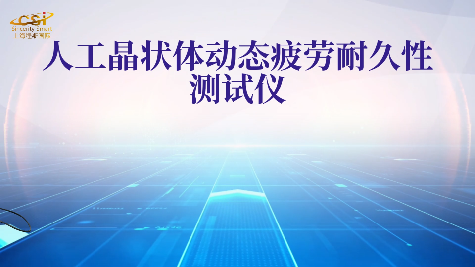 CSI-Z037-人工晶狀體動態(tài)疲勞耐久性測試儀-ISO 11979-3:2006-亮點技術(shù)演示