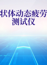 CSI-Z037-人工晶狀體動態(tài)疲勞耐久性測試儀-ISO 11979-3:2006-亮點(diǎn)技術(shù)演示