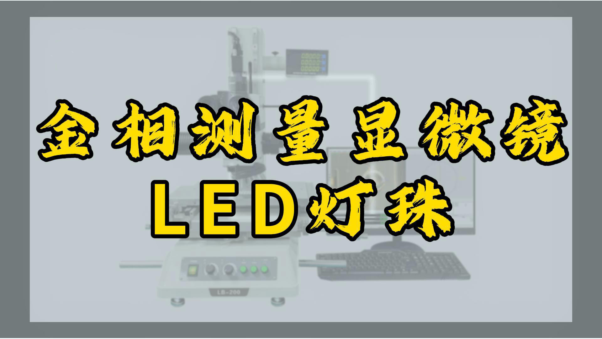 金相測量顯微鏡高精密金相測量儀在LED燈珠行業的應用案例
