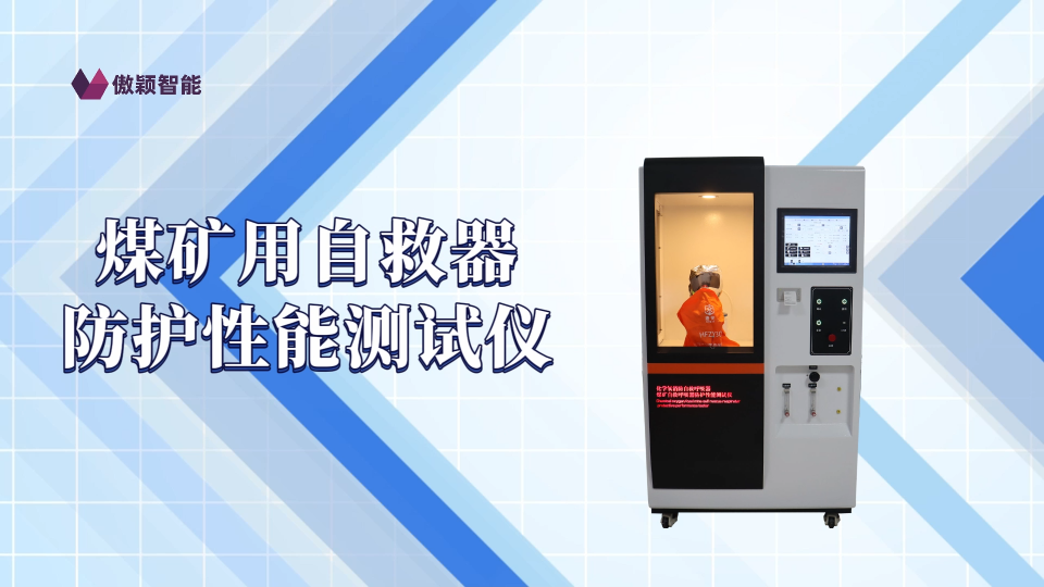 傲穎 AY-X013-煤礦用自救器防護(hù)性能測試儀GB24502-2023-