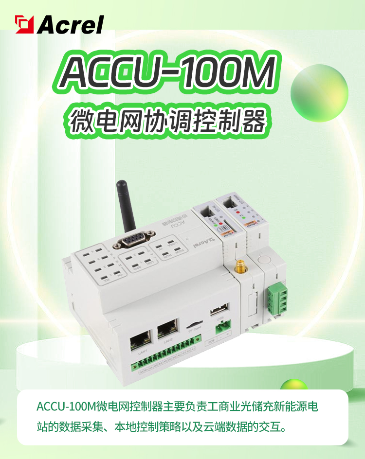 能源協(xié)調控制器 微電網(wǎng)智能控制中樞