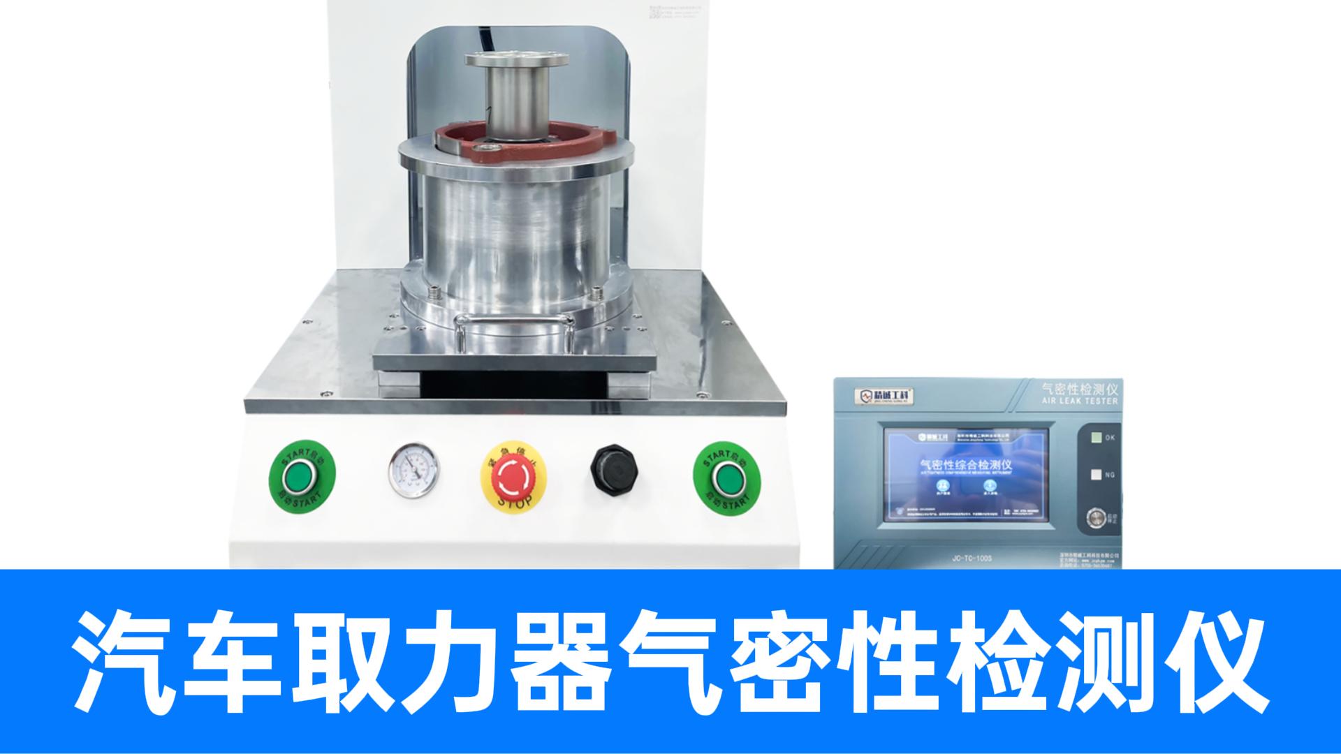 先掃碼再測氣密性！重卡汽車取力器氣密設(shè)備，數(shù)據(jù)上傳MES系統(tǒng)
#取力器 #氣密性檢測設(shè)備 #氣密性測試儀 
