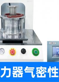 先掃碼再測氣密性！重卡汽車取力器氣密設(shè)備，數(shù)據(jù)上傳MES系統(tǒng)
#取力器 #氣密性檢測設(shè)備 #氣密性測試儀 