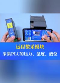非常好玩的遠(yuǎn)程數(shù)采模塊，能夠采集PLC的各項(xiàng)數(shù)據(jù)。#工業(yè)自動(dòng)化 #plc #制造業(yè) #工控 #物聯(lián)網(wǎng) 