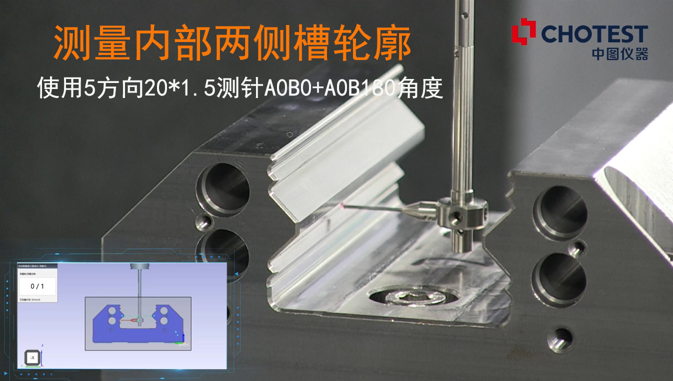 中圖儀器#三坐標(biāo)測量機 使用5方向20*1.5測針A0B0+A0B180角度，測量#導(dǎo)軌滑塊 內(nèi)部兩側(cè)槽輪廓