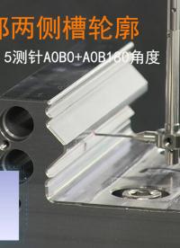 中圖儀器#三坐標測量機 使用5方向20*1.5測針A0B0+A0B180角度，測量#導軌滑塊 內部兩側槽輪廓