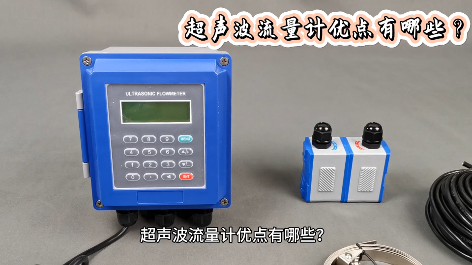 超聲波流量計優點有哪些？