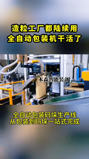 全自動(dòng)包裝碼垛生產(chǎn)線#全自動(dòng)給袋式包裝機(jī) #全自動(dòng)多功能一體機(jī) #全自動(dòng)包裝機(jī)源頭廠家 #車間實(shí)拍 