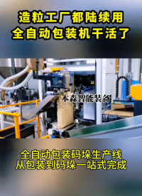 全自動包裝碼垛生產線#全自動給袋式包裝機 #全自動多功能一體機 #全自動包裝機源頭廠家 #車間實拍 