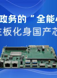 金融政務的'全能心臟'，飛騰主板化身國產芯動力#工控主板 #國產主板 #國產芯片 #工業主板 #飛騰主板 