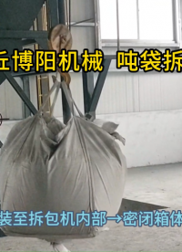 提取劑自動噸包拆包機工作流程 噸包拆包裝置優(yōu)勢展示?
#機械制造
 #拆包機
 