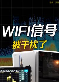 WIFI信號差？家用電器會干擾WIFI信號嗎？#WIFI #微波爐輻射 #電子工程師 #頻譜分析儀 