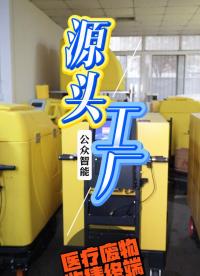 公眾智能醫(yī)療廢物收集終端源頭工廠#醫(yī)療廢物收集車 #醫(yī)療廢物管理系統(tǒng) #醫(yī)療廢物監(jiān)管系統(tǒng) #醫(yī)療廢物追溯 