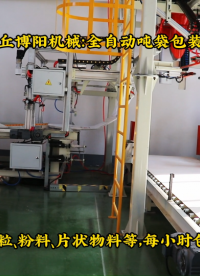 新疆全自動(dòng)噸袋包裝機(jī)案例、片堿智能噸袋包裝系統(tǒng)# 