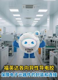告別短路！各向異性導(dǎo)電膠的精密世界