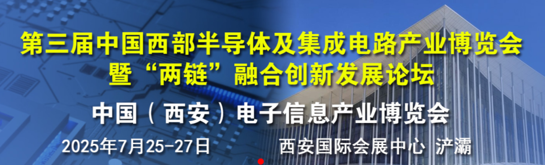 【展會預(yù)告】2025 中國西部<b class='flag-5'>半導(dǎo)體</b>展重磅來襲，華秋邀您 7 月 25-27 日西安共探<b class='flag-5'>集成電路</b>新未來！