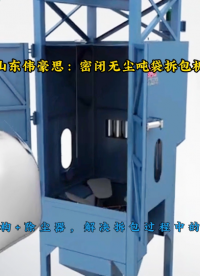 焚燒飛灰噸袋拆袋機，浙江無塵噸包卸料機裝置