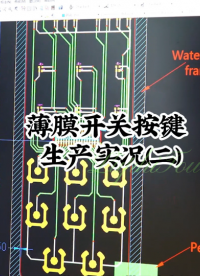 薄膜開關按鍵生產實況(二) #開關按鍵 #薄膜面貼 #薄膜開關 
