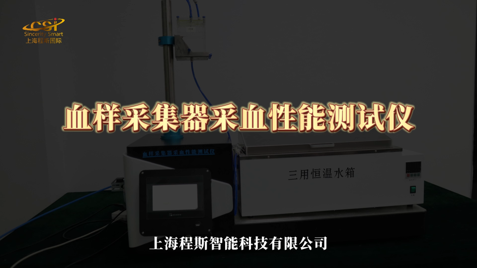 CSI-Z0980-血樣采集器采血性能測試儀-YYT0612-2022-測試步驟
#血樣采集器采血性能測試
 