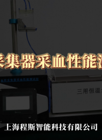 CSI-Z0980-血樣采集器采血性能測試儀-YYT0612-2022-測試步驟
#血樣采集器采血性能測試
 