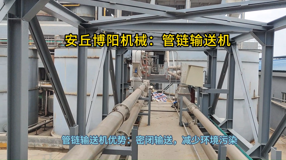 堿粉管鏈粉料輸送機優勢展示 管鏈式粉體輸送設備設計亮點
#人工智能 #輸送機
 