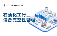 數(shù)智化轉型驅動<b class='flag-5'>石化</b><b class='flag-5'>行業(yè)</b>設備管理革新:挑戰(zhàn)、<b class='flag-5'>方案</b>與實踐