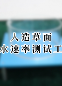 人造草面滲水速率測試工裝-工程師現(xiàn)場講解#人造草面滲水速率測試工裝 #賽銳特 #檢測儀器廠家
 