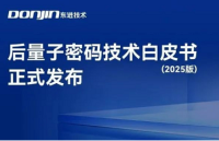 東進<b class='flag-5'>技術</b><b class='flag-5'>發布</b>《后量子密碼<b class='flag-5'>技術</b><b class='flag-5'>白皮書</b>（2025版）》