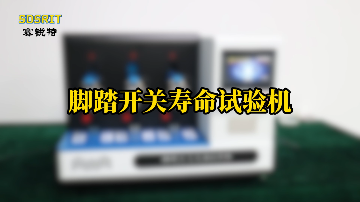 SRT-Z344-腳踏開關壽命試驗機-YY1057-2016-工程師現場演示#腳踏開關壽命試驗機 #賽銳特 
