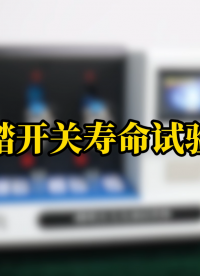 SRT-Z344-腳踏開關壽命試驗機-YY1057-2016-工程師現場演示#腳踏開關壽命試驗機 #賽銳特 