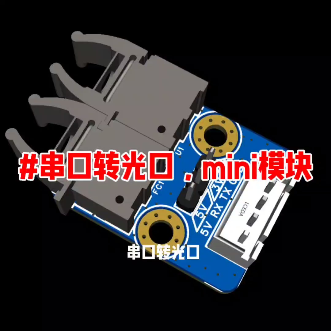 ，TTL串口轉(zhuǎn)T-1521，R-2521#串口轉(zhuǎn)光口mini模塊 