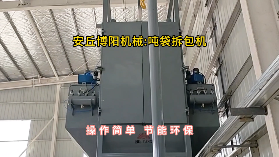 水泥噸袋拆包機結構組成，噸包破袋投料站無塵作業#噸袋拆包機 #