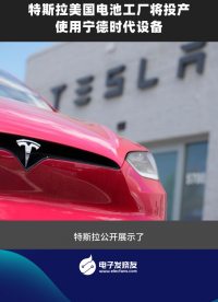 特斯拉美國電池工廠將投產(chǎn)，使用寧德時代設(shè)備