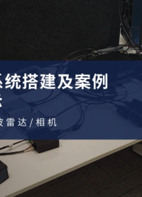 多傳感器（激光雷達/毫米波雷達/相機）系統(tǒng)搭建及案例Demo演示# 硬件# 案例# 數(shù)據(jù)采集# 傳感器# 雷達