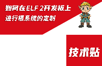 ElfBoard技術(shù)貼|如何在【RK3588】ELF 2開發(fā)板上進(jìn)行根系統(tǒng)的定制