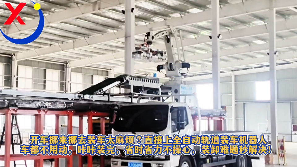 裝車挪來挪去太麻煩直接上自動軌道裝車機器人車都不用動咔咔裝完#人工智能
#裝車機器人
 