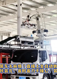 裝車挪來挪去太麻煩直接上自動(dòng)軌道裝車機(jī)器人車都不用動(dòng)咔咔裝完#人工智能
#裝車機(jī)器人
 