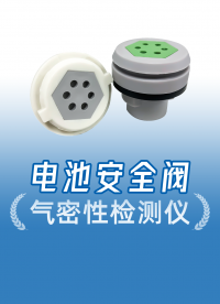 安全閥測(cè)試雙工位互不干擾，一次搞定倆，為批量生產(chǎn)提供高效品控
#電池安全閥 #安全閥測(cè)試儀 #安全閥壓力檢測(cè) 