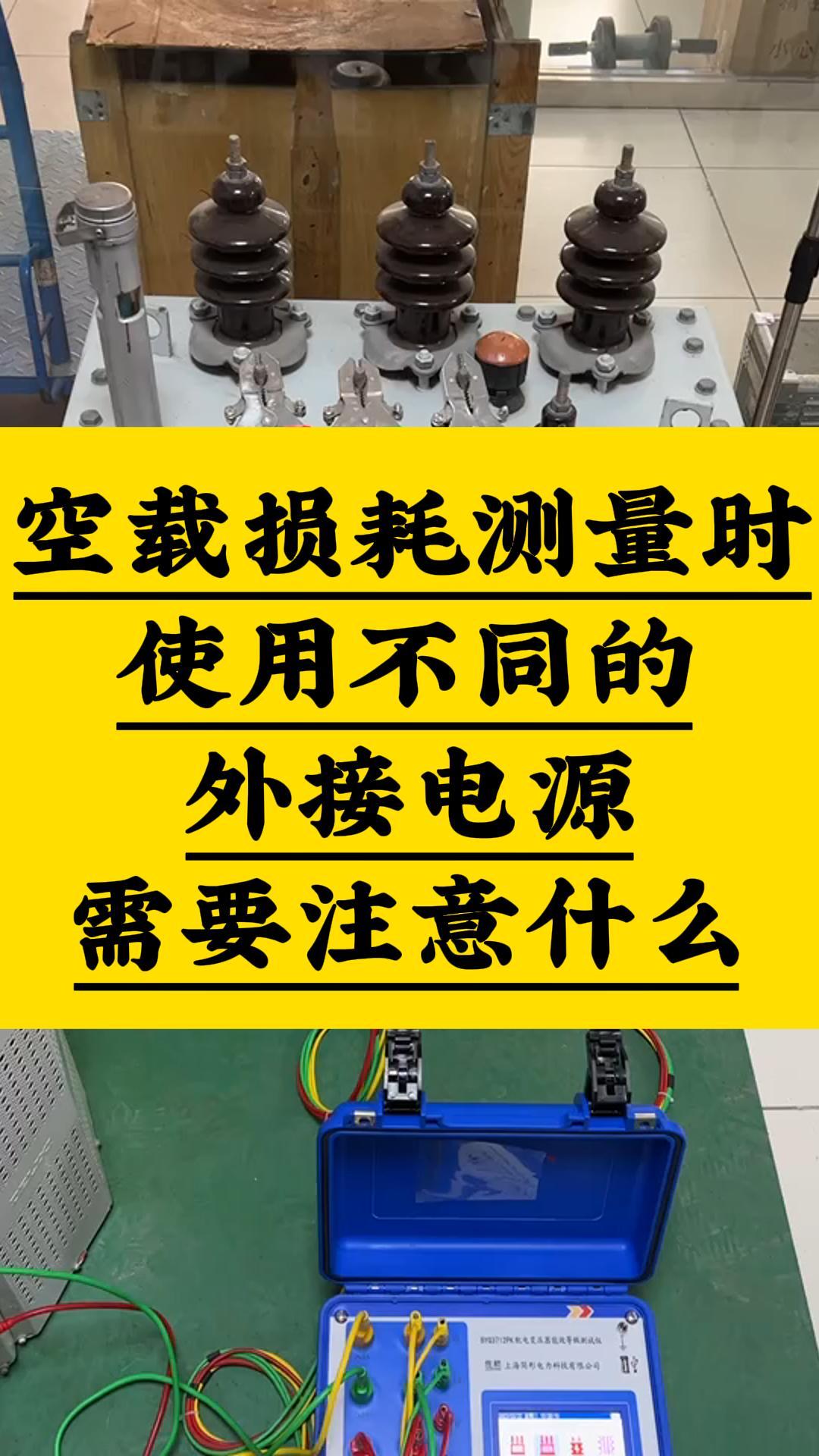 空載損耗測試時使用不同的外接電源需要注意什么 #空載損耗 #外接電源 #注意事項 #容量測試儀 #變壓器 