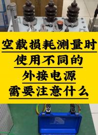 空載損耗測試時使用不同的外接電源需要注意什么 #空載損耗 #外接電源 #注意事項 #容量測試儀 #變壓器 