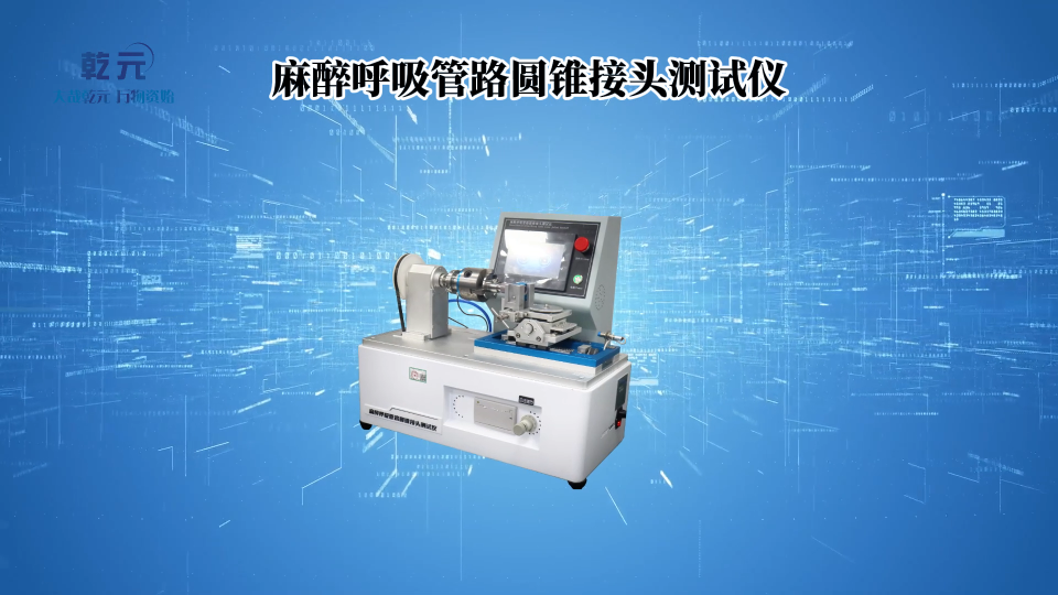 乾元QY-A018-麻醉呼吸管路圓錐接頭測試儀YY0461-測試原理