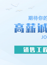 你是否渴望一份充滿挑戰(zhàn)與成長的工作？你是否希望加入一個氛圍融洽、老板超級Nice的團(tuán)隊？
