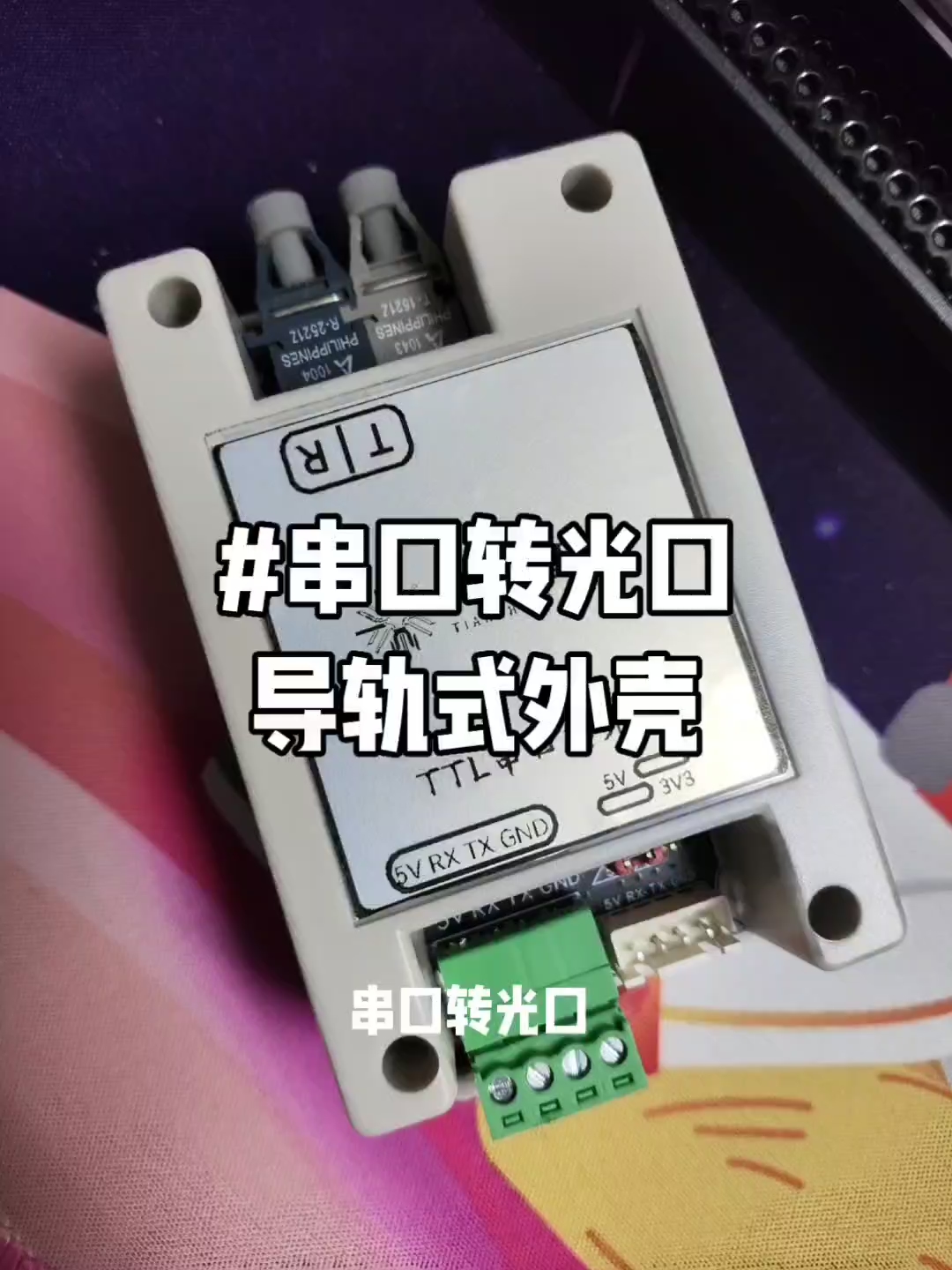 #串口轉光口，TTL串口轉T-1521，R-2521，全新批量出貨 