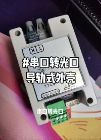 #串口轉光口，TTL串口轉T-1521，R-2521，全新批量出貨 