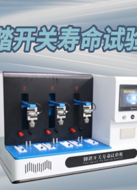 CW-Z344 腳踏開關(guān)壽命試驗機 GB9706.1-2020、YY1057-2016 #工作原理大揭秘 