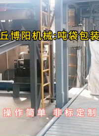 礦粉噸袋包裝機現場，噸包定量包裝秤廠家定制#噸袋包裝機 #