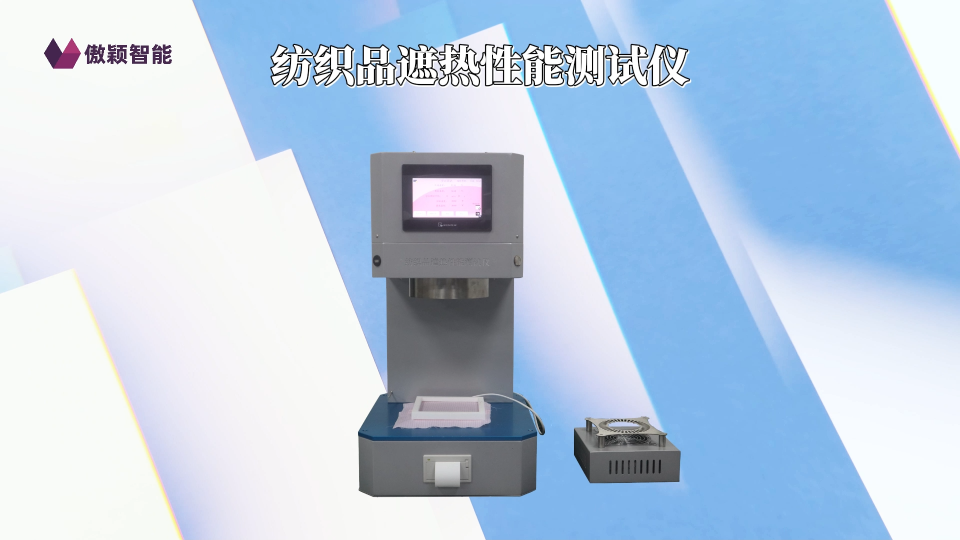 傲穎  AY-F795 -紡織品遮熱性能測試儀 GB/T 41560-2022-